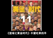 米兰体育app下载安装-篮球传奇：历经坎坷见证辉煌的简单介绍