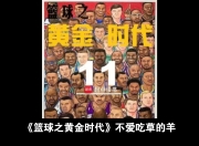 米兰体育app下载安装-篮球传奇：历经坎坷见证辉煌的简单介绍
