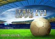 米兰体育登录-包含巴塞罗那梦幻连胜，前途一片光明的词条