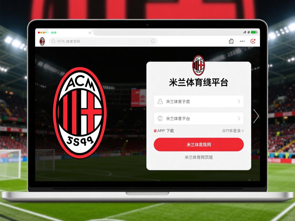 ac米兰官网首页-俱乐部战略规划缺乏执行力，俱乐部未来规划  第3张